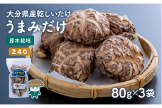 乾しシイタケ（80g×3袋）品種：240【大分県新ブランドうまみだけ】