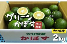【先行予約】かぼす （2kg）