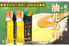 油花の雫 えごま油、えごま油＆ひまわり油セット（各50g×各1本）