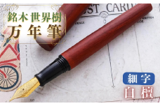 銘木・世界樹万年筆（白檀）細字