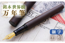 銘木・世界樹万年筆（黒檀）細字