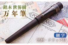 銘木・世界樹万年筆（黒檀/クリップ付き）細字