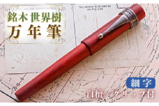 銘木・世界樹万年筆（白檀/クリップ付き）細字