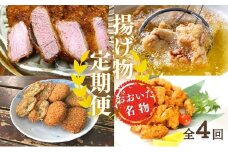揚げ物 定期便 ヒレカツ からあげ とり天 コロッケ 全4回