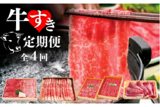 【4回定期便】牛すき 全4回 モモ ロース ブリスケ 食べ比べ スライス
