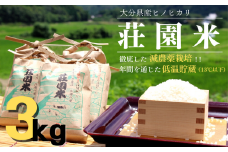 米 3kg 荘園米 お米 精米 ヒノヒカリ ひのひかり 