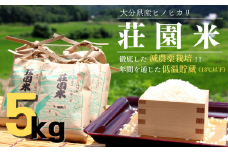 米 5kg 荘園米 お米 精米 ヒノヒカリ ひのひかり