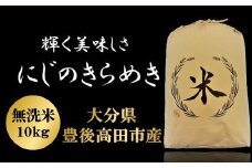 【令和7年産新米】にじのきらめき 無洗米 10kg お米 こめ コメ 米 白米 精米 豊後高田市産