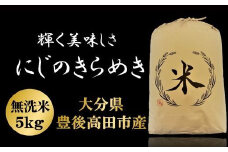 【令和7年産新米】にじのきらめき 無洗米 5kg お米 こめ コメ 米 白米 精米 豊後高田市産