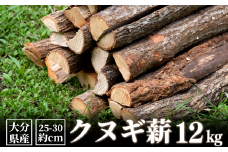 クヌギ 薪 12kg （大分県豊後高田産）