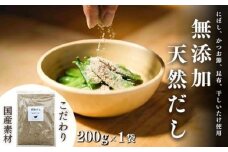 無添加 天然だし 200g×1袋 国産素材 にぼし かつお節 こんぶ 干しいたけ 