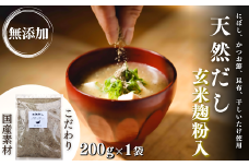 無添加 天然だし 玄米麹粉入 200g×1袋 国産素材 にぼし かつお節 こんぶ 干しいたけ 