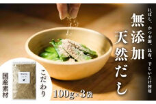 無添加 天然だし 100g×3袋 国産素材 にぼし かつお節 こんぶ 干しいたけ 