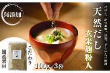 無添加 天然だし 玄米麹粉入 100g×3袋 国産素材 にぼし かつお節 こんぶ 干しいたけ 