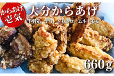 【からあげ壱気】 大分からあげ 660g （モモ、とりトロ、ムネ、ずり、手羽先）