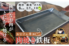 【極厚・激重】 肉焼き 鉄板 厚さ6mm 2.7kg ガス火・IH 可