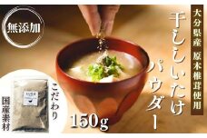 原木 干ししいたけ粉 無添加 150g