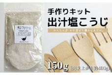 てづくり 出汁塩こうじキット 150g 無添加 玄米麹 液体麹 国産 素材 こんぶ 干 しいたけ 椎茸 塩