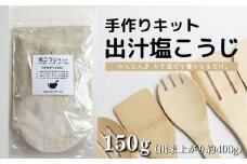 【スピード発送】 てづくり 出汁塩こうじキット 150g 無添加 玄米麹 液体麹 国産 素材 こんぶ 干 しいたけ 椎茸 塩