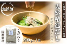 天然 精進 だし 200g 無添加 国産 素材 玄米 麹 昆布 干 しいたけ