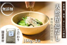 天然 精進 だし 100g×3袋 無添加 国産 素材 玄米 麹 昆布 干 しいたけ