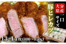 大分県産 豚ヒレ ひと口 かつ 800g～850g (13～14枚)