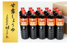 甘露しょうゆ 1000ml（15本）