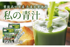 青汁 大麦若葉 60包×2箱 私の青汁 ヤクルト 個包装 健康食品 野菜 健康 食物繊維 鉄分 飲料 飲みやすい パウダー 簡単 国産 送料無料