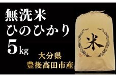 【令和7年産新米】ヒノヒカリ 無洗米 5kg ひのひかり お米 こめ コメ 米 白米 精米 豊後高田市産