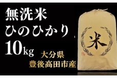 【令和7年産新米】ヒノヒカリ 無洗米 10kg ひのひかり お米 こめ コメ 米 白米 精米 豊後高田市産