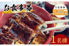 うなぎ処 志おや お食事券 1名様
