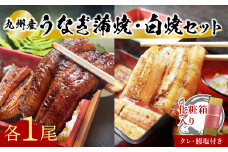 志おや 九州産 うなぎ 蒲焼 白焼 セット 各1本 タレ 塩 付