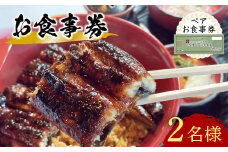 うなぎ処 志おや ペア お食事券 2名様