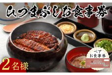 うなぎ処 志おや ひつまぶし ペア お食事券 2名様