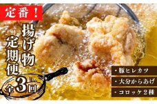 定番！ 揚げ物 定期便 豚ヒレカツ からあげ コロッケ 全3回