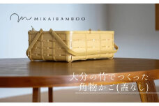 大分の竹でつくった竹かご・角物（蓋なし）