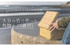 大分の竹でつくった竹かご・角物（蓋あり）