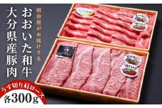 おおいた和牛＆豚肉（大分県産） 肩ロース すき焼き しゃぶしゃぶ用（計600g）