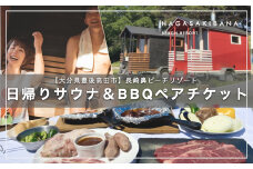 サウナ(90分貸切）＆ BBQペアチケット 2名様 【長崎鼻ビーチリゾート】 デイキャンプ アウトドア 体験 海水浴 海