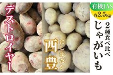 先行予約 有機JASじゃがいも 2種 食べ比べ 5kg 各2.5kg （西豊、グランドペチカ／デストロイヤー） 【畑直送】