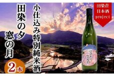 特別純米酒 日本酒田染の夕 窓の月 2本 米 ヒノヒカリ 1本720ml