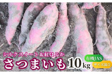 【先行予約】 有機JASさつまいも 紅はるか シルクスイート 食べ比べ 10kg （サイズ混合）
