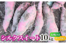 【先行予約】 有機JASさつまいも シルクスイート 10kg （サイズ混合）