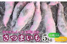 【先行予約】 有機JASさつまいも 紅はるか シルクスイート 食べ比べ 5kg （サイズ混合）