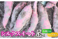 【先行予約】 有機JASさつまいも シルクスイート 5kg （サイズ混合）