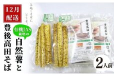 【先行予約】 自然薯・豊後高田そばセット 2人前