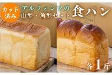 【カット済み】アルフォンソ 山型＆角型 食パン セット 各種1斤 