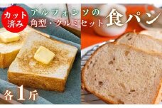 【カット済み】アルフォンソ 角型＆クルミ 食パン セット 各種1斤 