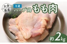 大分県産 ハーブ鶏 モモ肉 2kg 業務用 冷蔵 配送 国産 九州 鶏肉 鶏もも