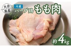 【計4kg】大分県産 ハーブ鶏 モモ肉 2kg×2P 業務用 冷蔵 配送 国産 九州 鶏肉 鶏もも